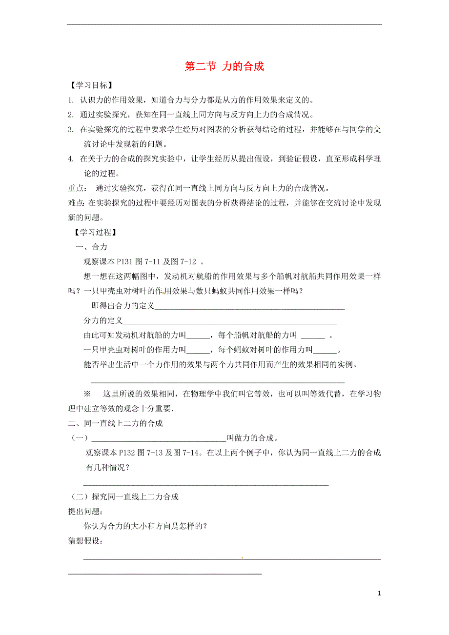 2018年秋八年级物理全册 第7章 第2节 力的合成学案 （新版）沪科版_第1页