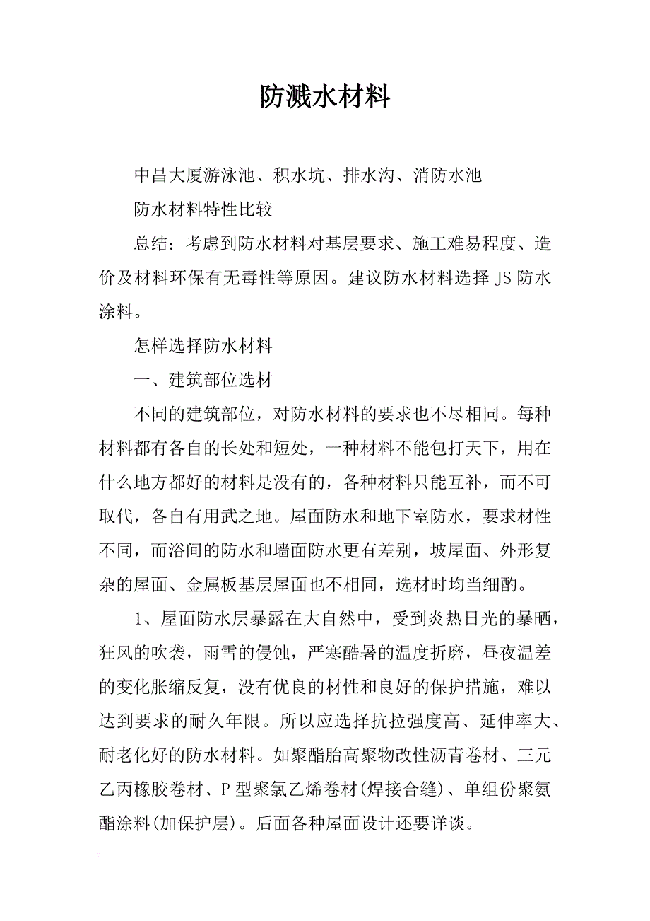 防溅水材料_第1页