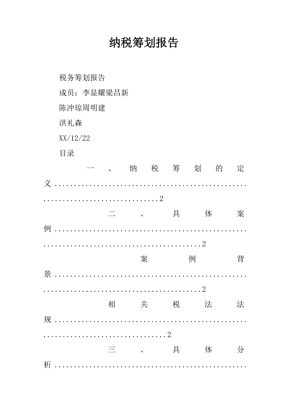 纳税筹划报告_第1页