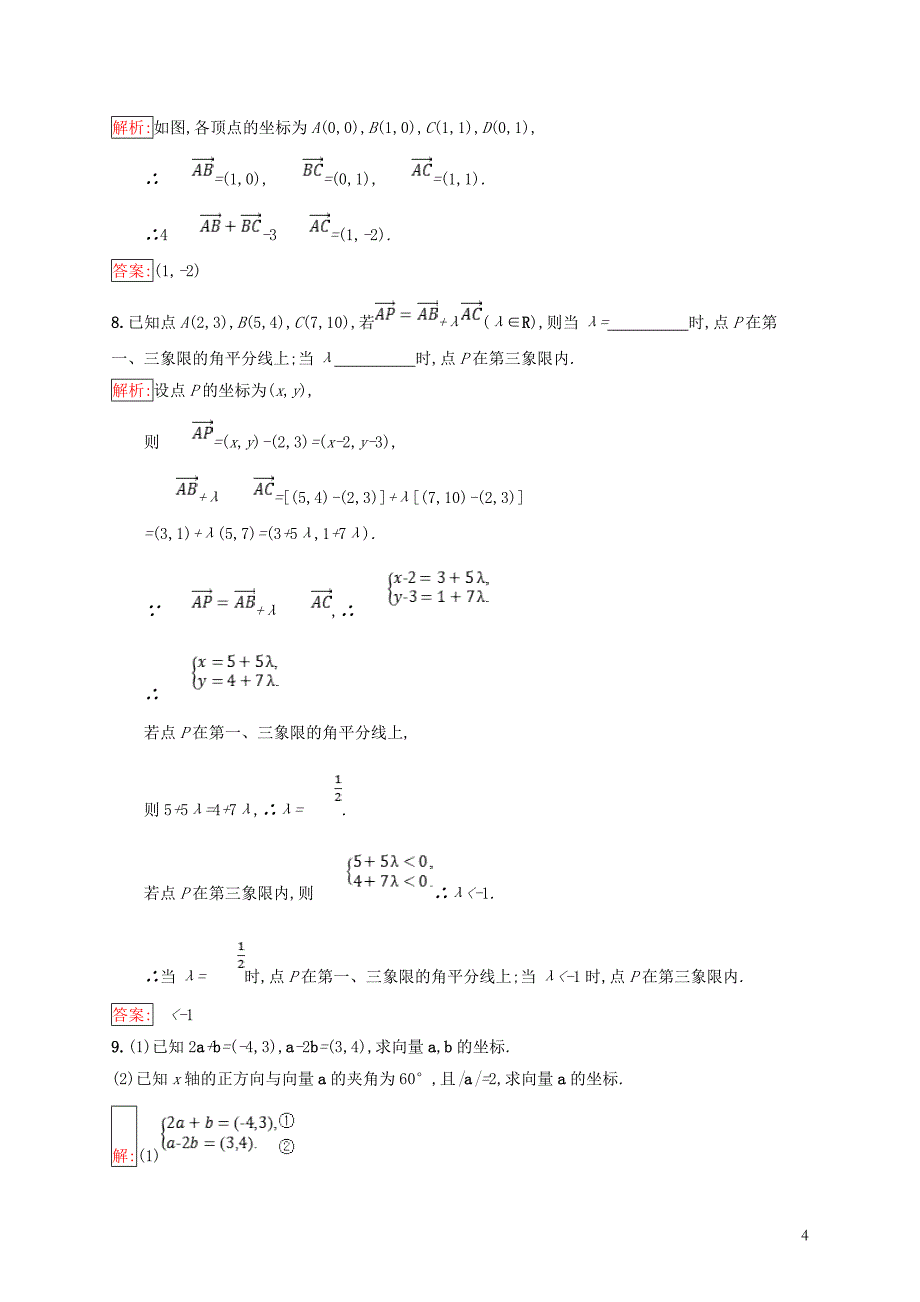 （全国通用版）2018-2019高中数学 第二章 平面向量 2.2 向量的分解与向量的坐标运算 2.2.2 用平面向量坐标表示向量共线条件练习 新人教b版必修4_第4页