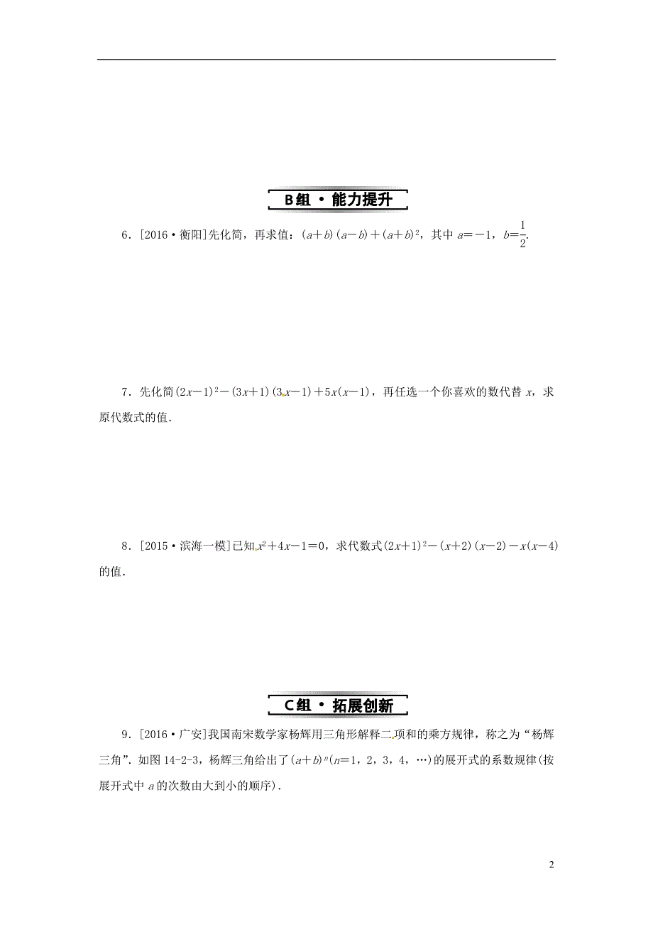 八年级数学上册 第十四章 整式的乘法与因式分解 14.2 乘法公式 14.2.2 第2课时 乘法公式的综合运用同步训练 （新版）新人教版_第2页