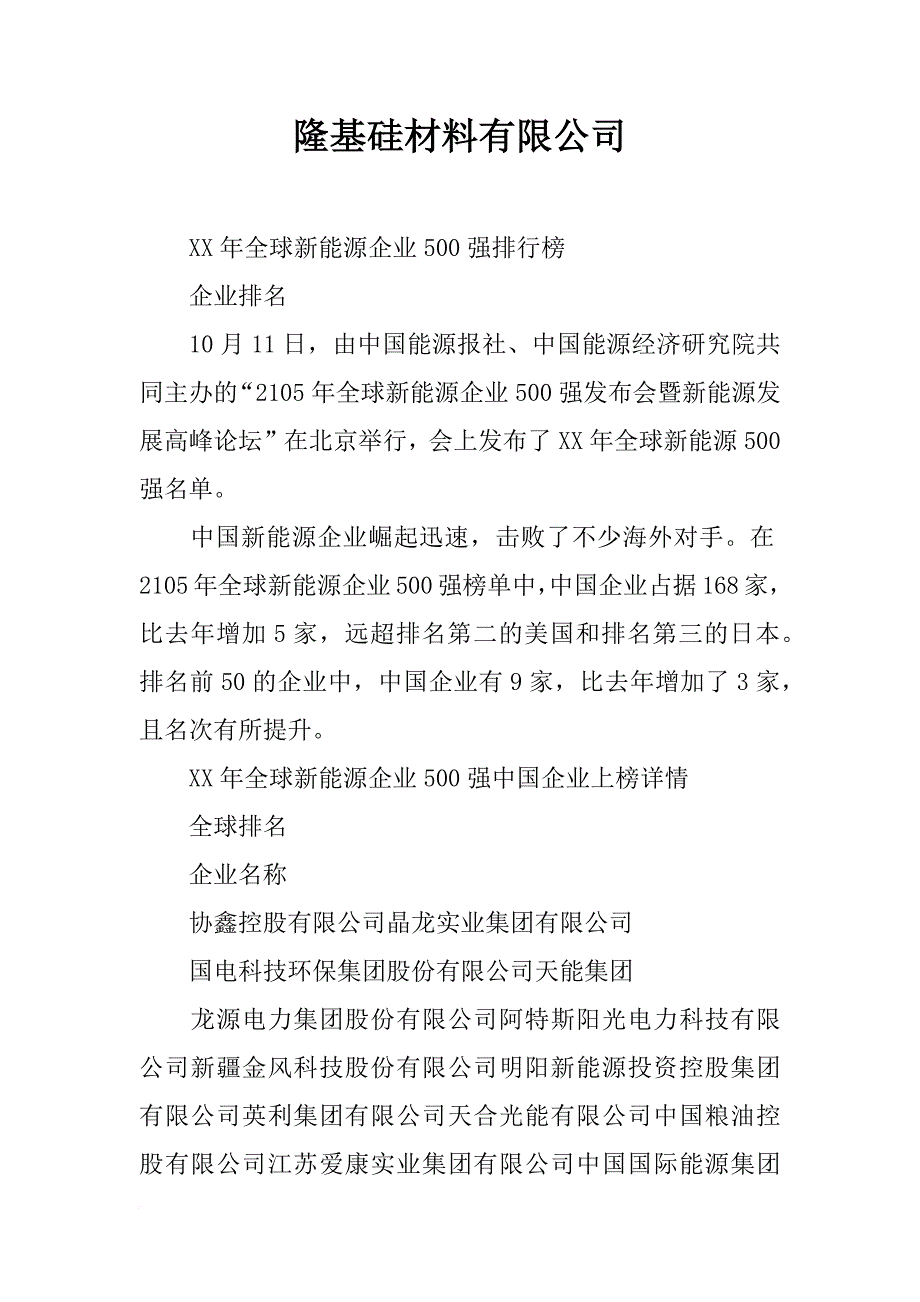 隆基硅材料有限公司_第1页