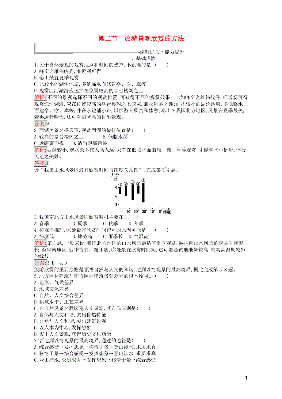 （通用版）2018-2019高中地理 第三章 旅游景观的欣赏 3.2 旅游景观欣赏的方法练习 新人教版选修3_第1页