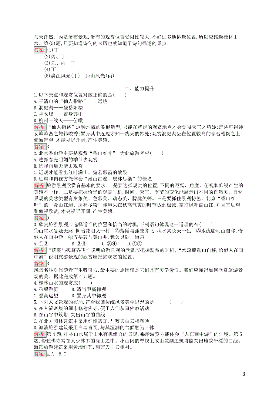 （通用版）2018-2019高中地理 第三章 旅游景观的欣赏 3.2 旅游景观欣赏的方法练习 新人教版选修3_第3页