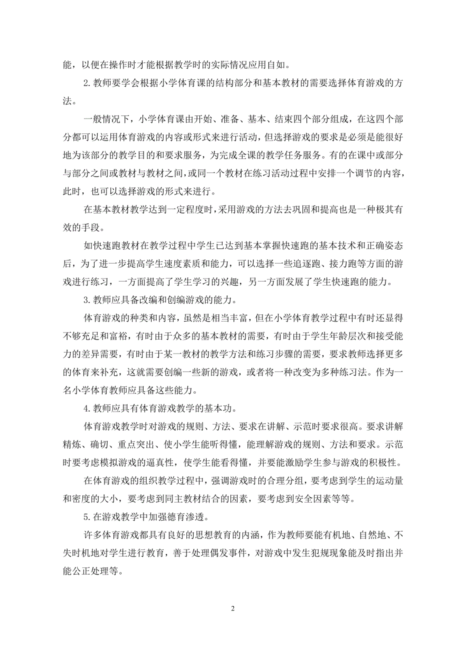 游戏在小学体育教学中的教法应用_第3页