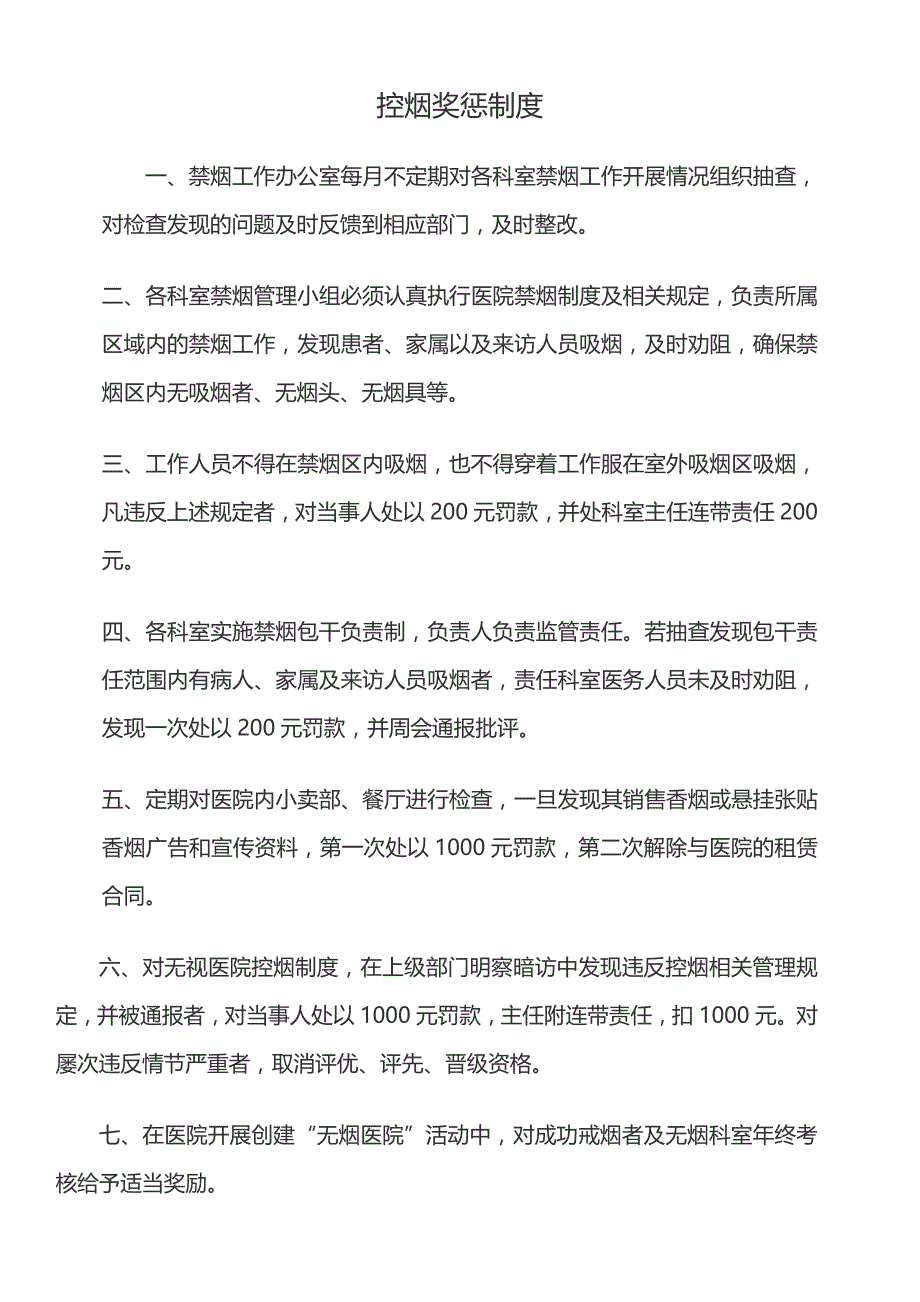 利川市人民医院控烟奖惩制度 健康管理中心制_第1页