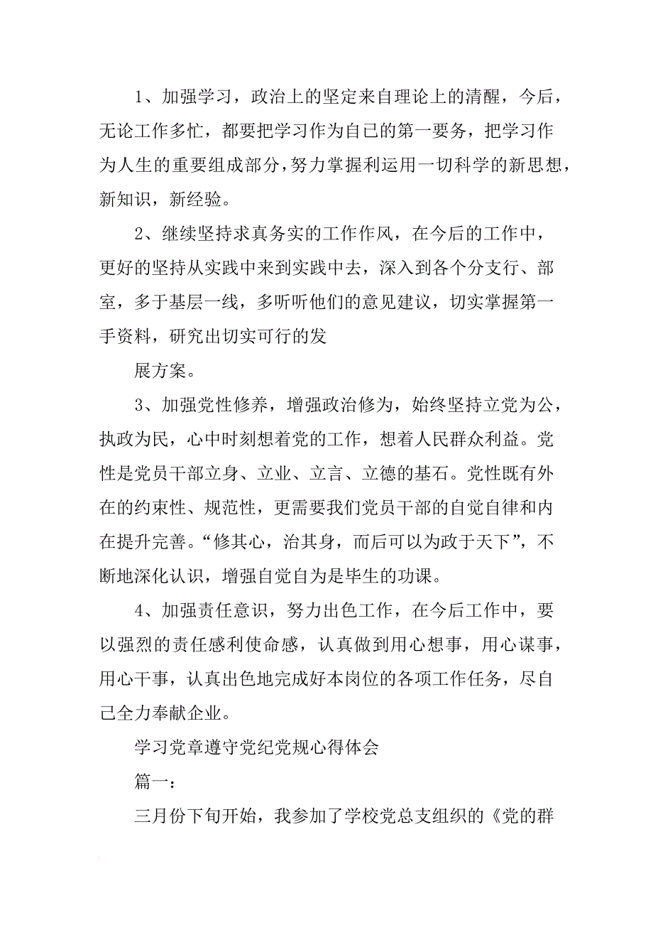 遵守党纪党章党规心得_第3页