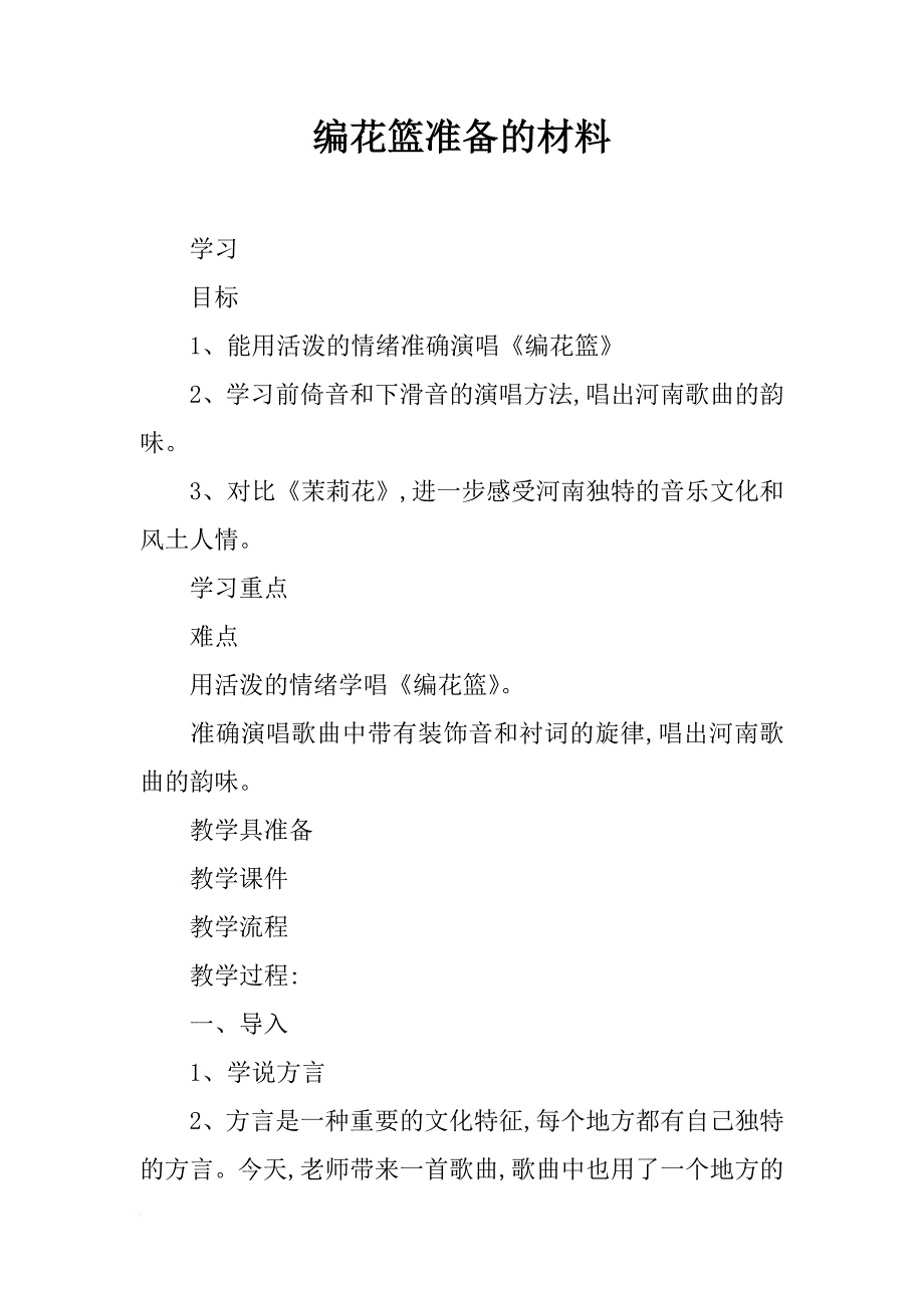 编花篮准备的材料_第1页