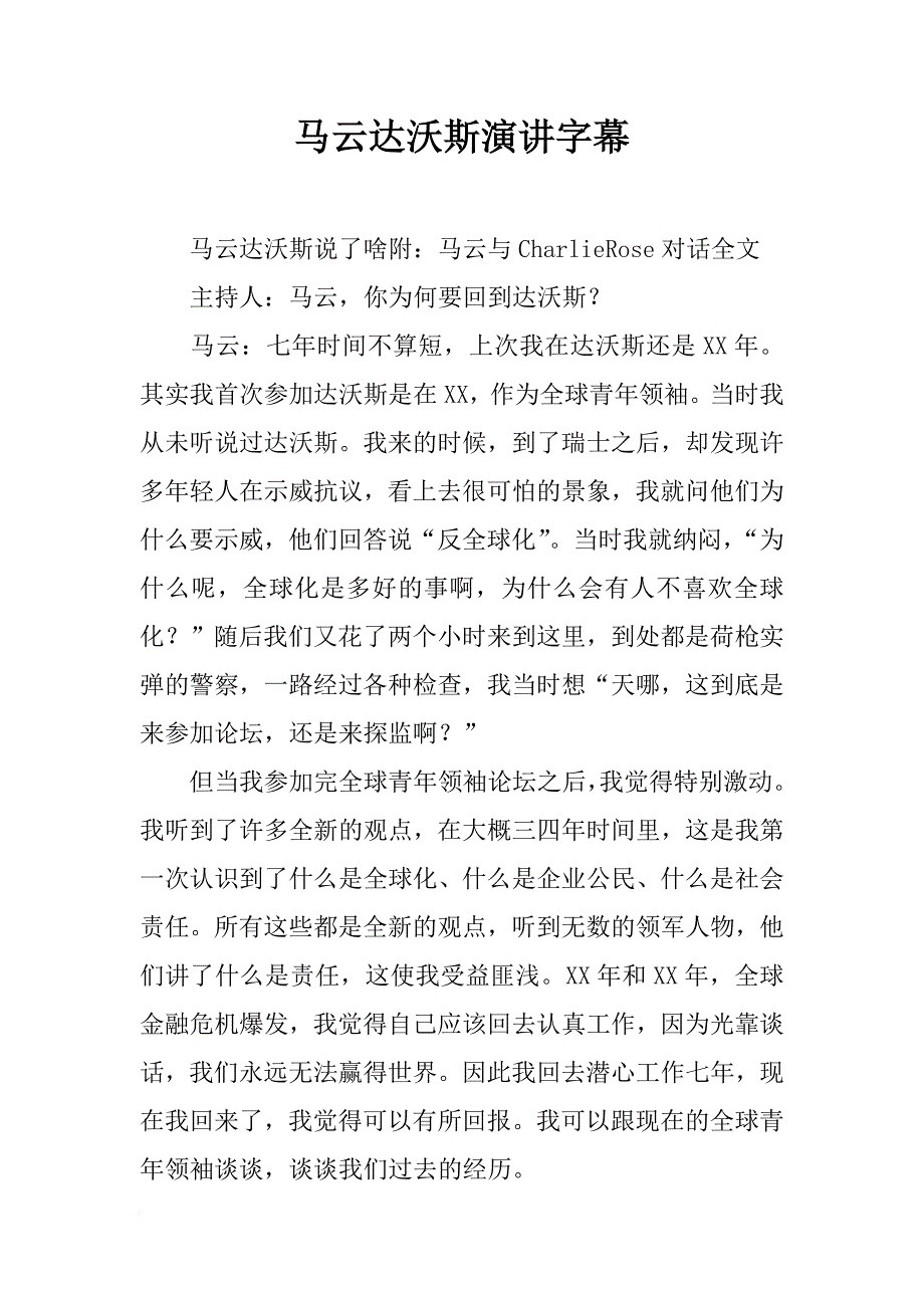 马云达沃斯演讲字幕_第1页