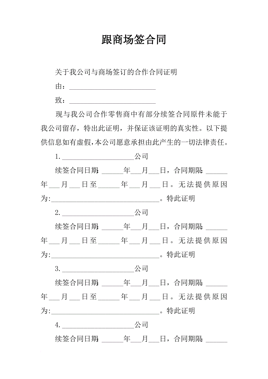 跟商场签合同_第1页