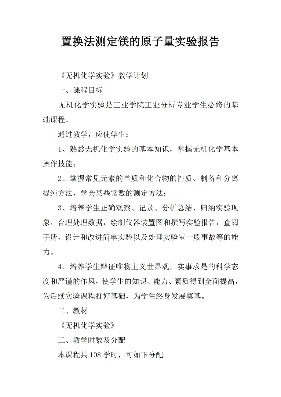 置换法测定镁的原子量实验报告_第1页