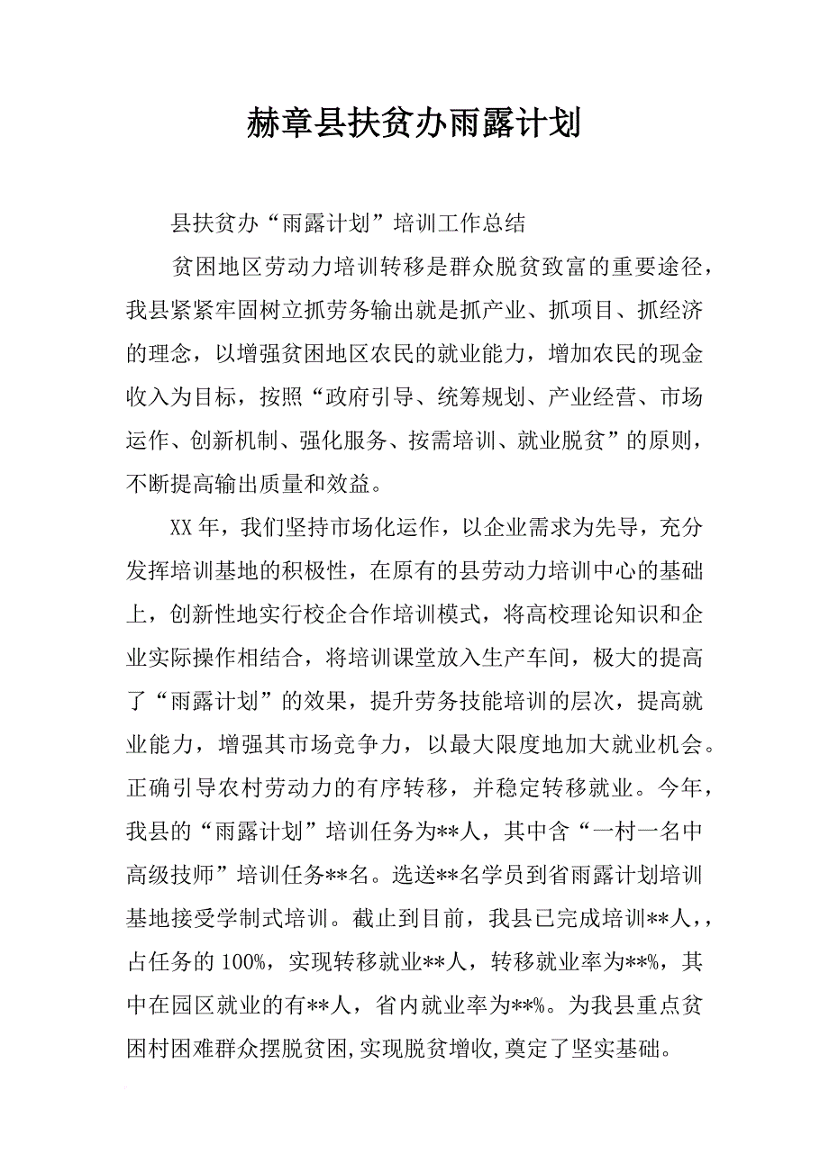 赫章县扶贫办雨露计划_第1页