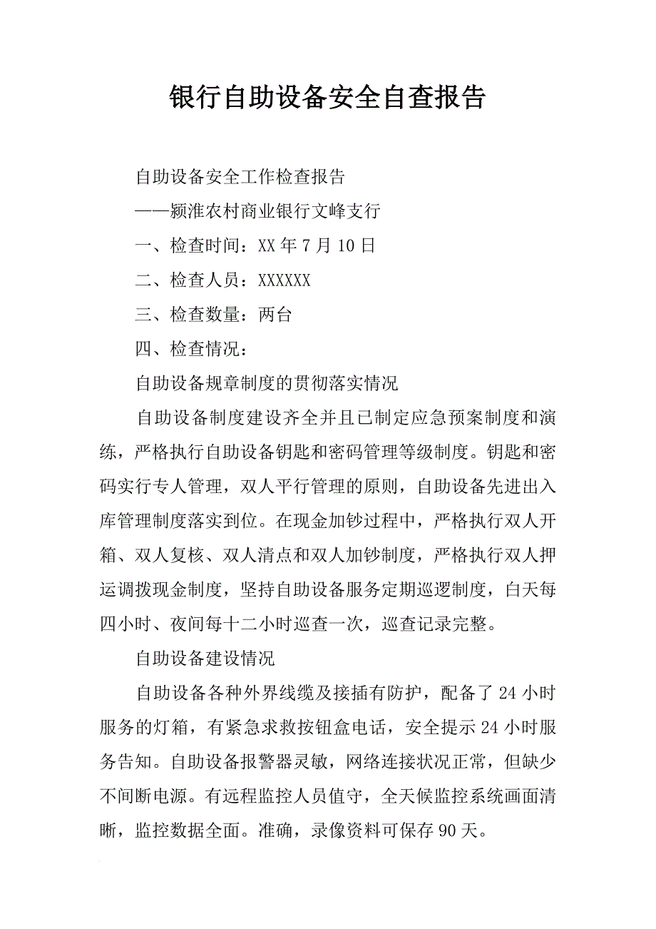 银行自助设备安全自查报告_第1页