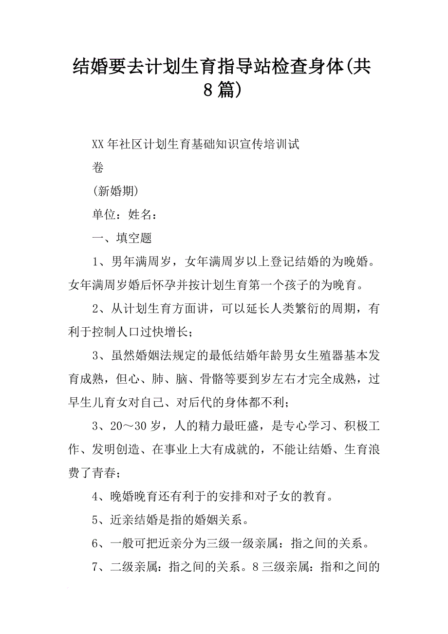 结婚要去计划生育指导站检查身体(共8篇)_第1页