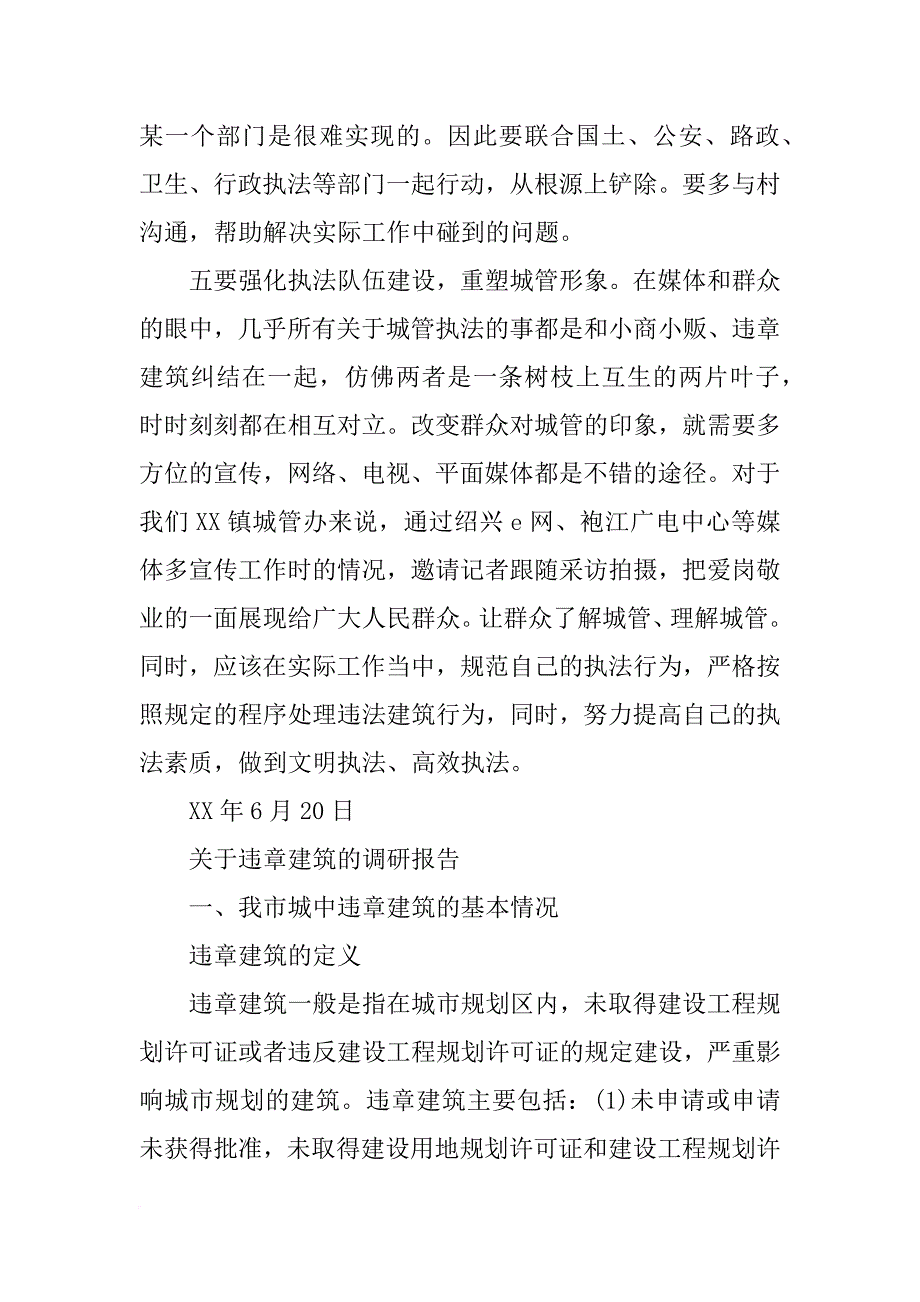 违法建筑调查报告_第4页