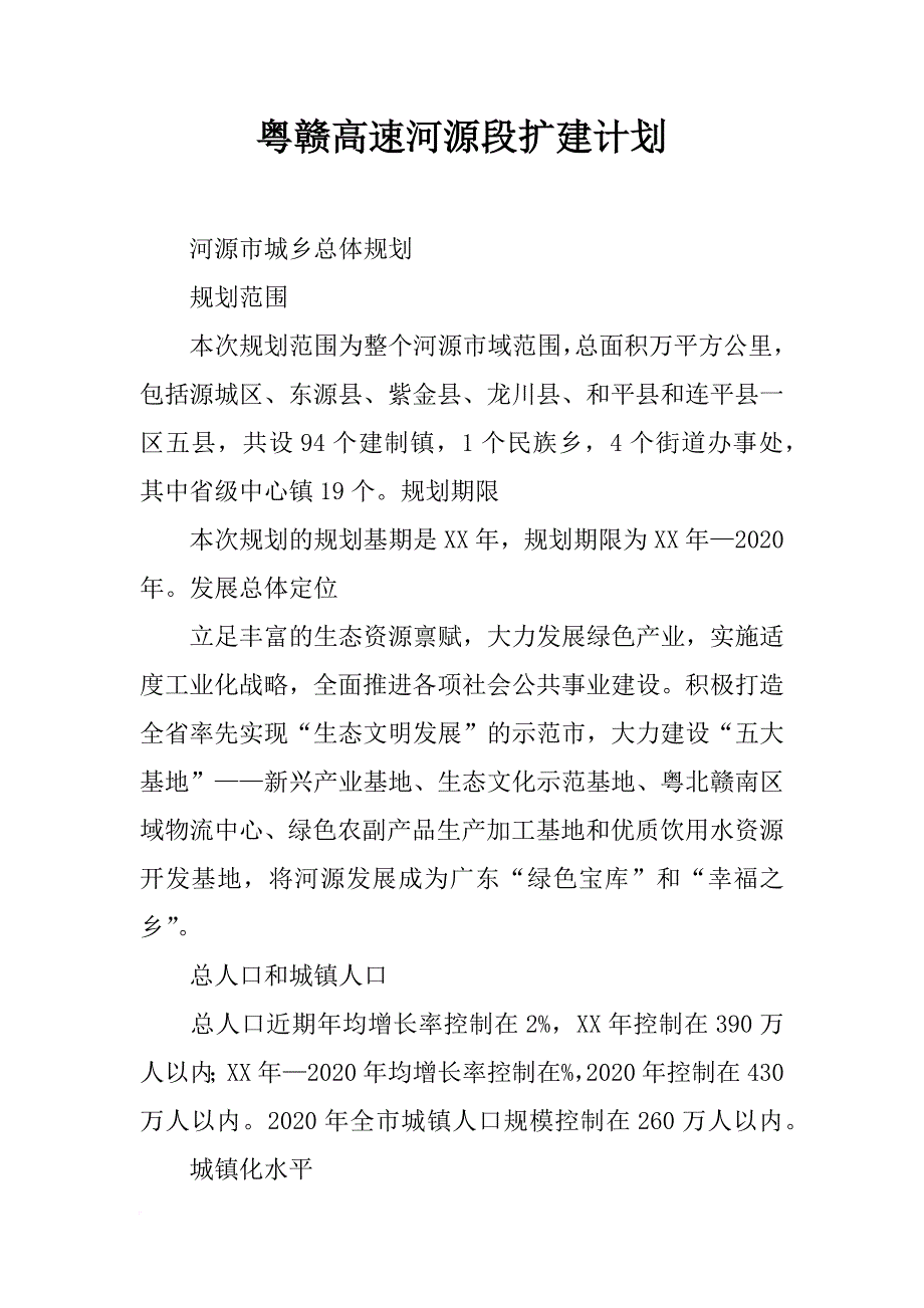 粤赣高速河源段扩建计划_第1页