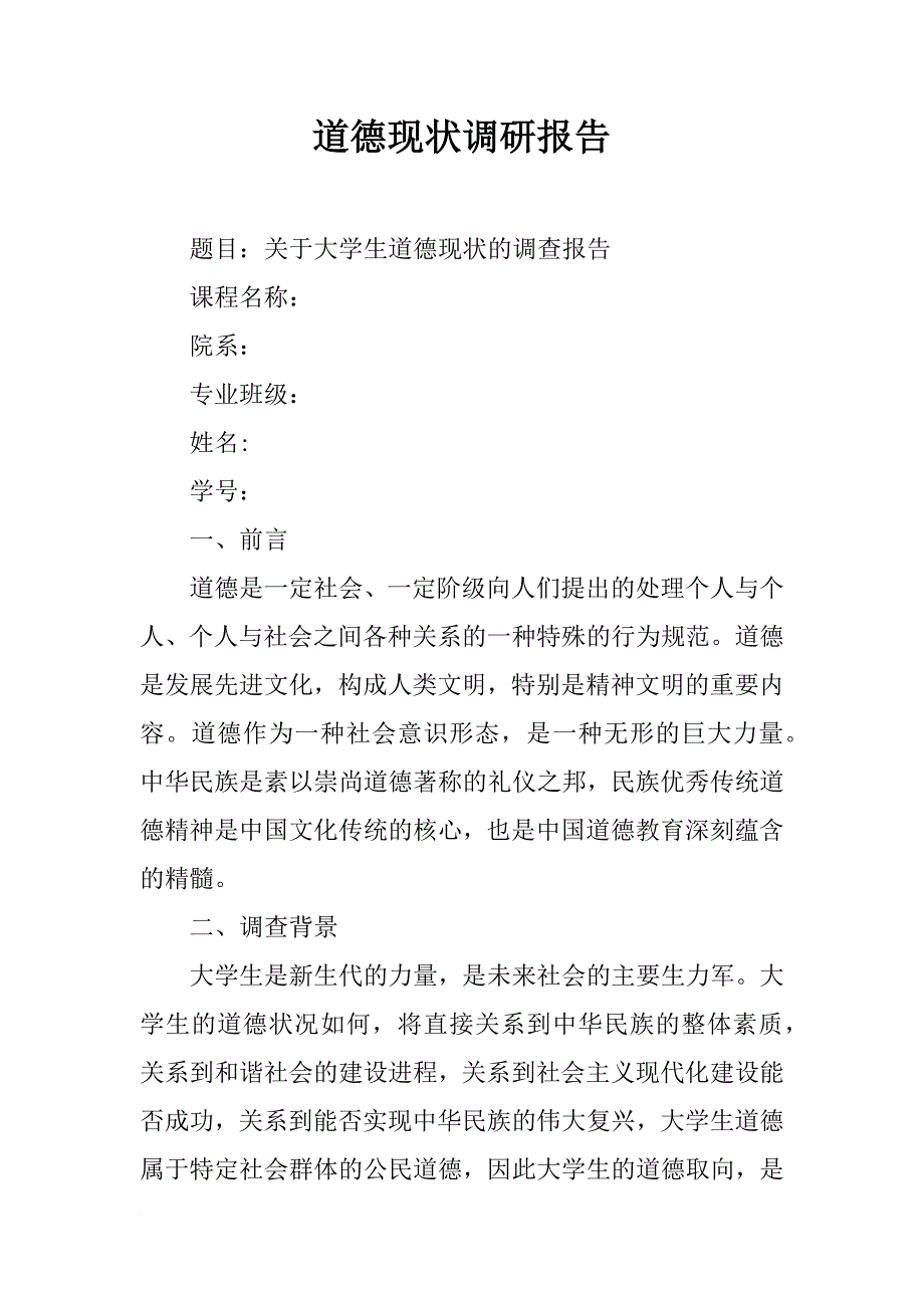 道德现状调研报告_第1页