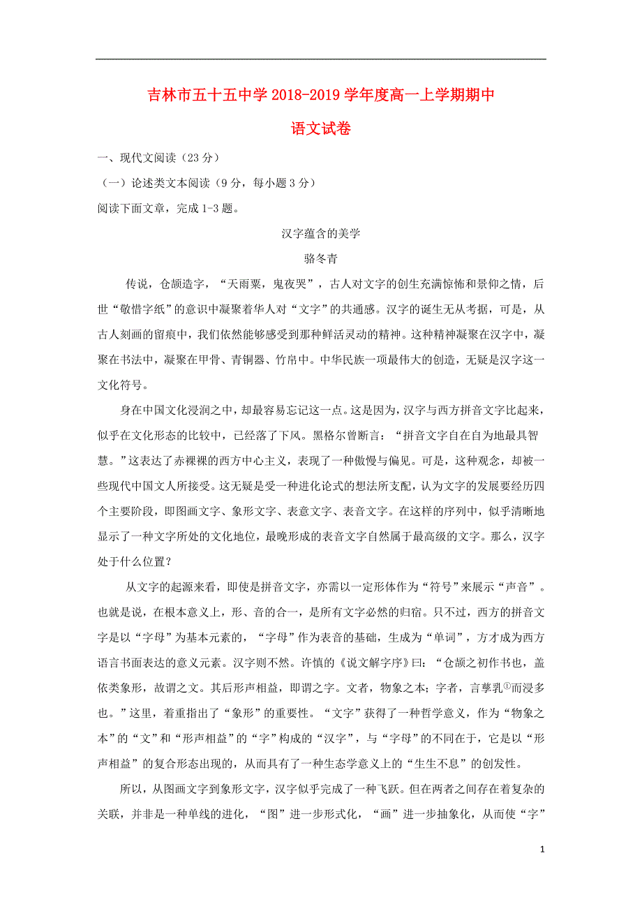 吉林省吉林市第五十五中学2018-2019学年高一语文上学期期中试题_第1页