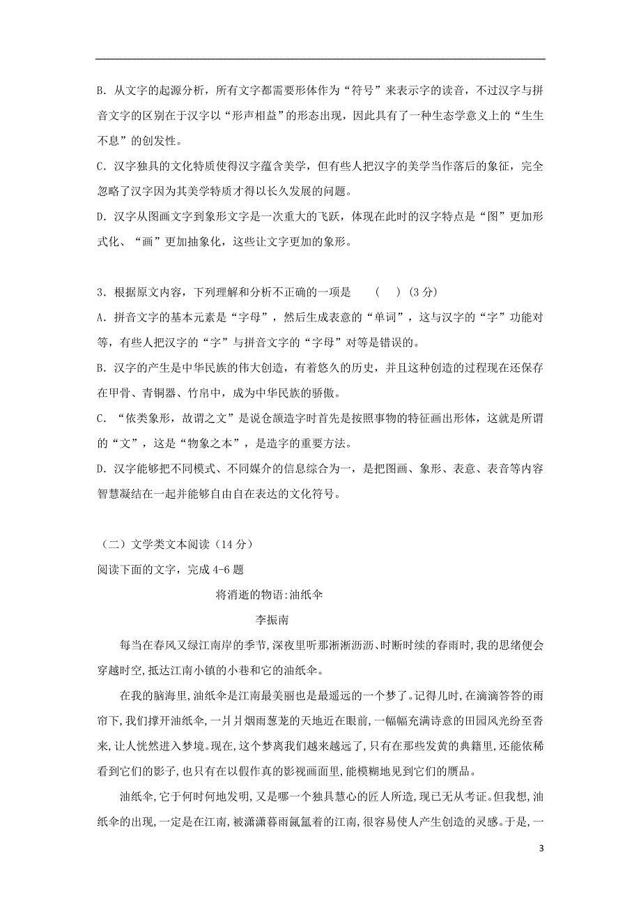 吉林省吉林市第五十五中学2018-2019学年高一语文上学期期中试题_第3页