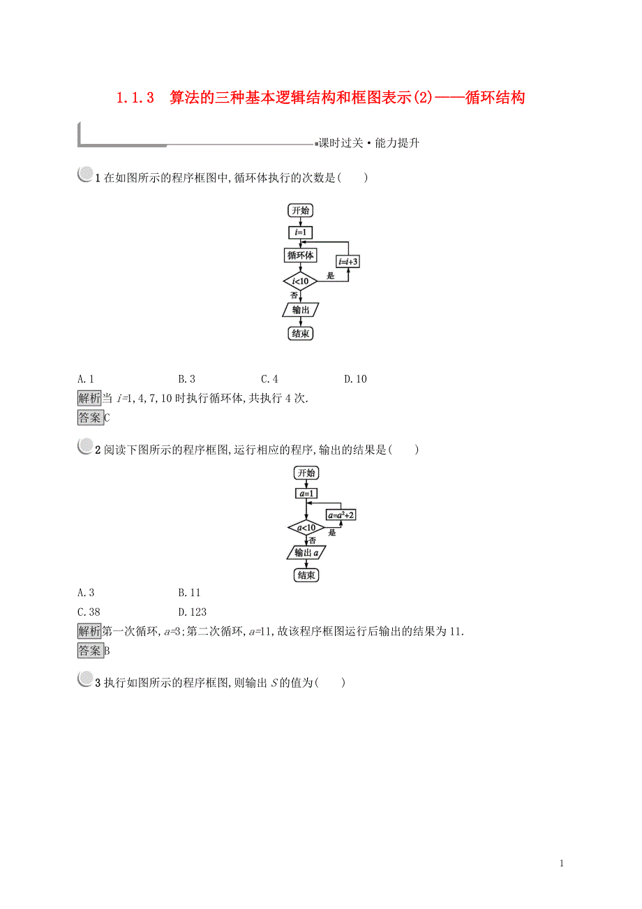 （全国通用版）2018-2019高中数学 第一章 算法初步 1.1.3 算法的三种基本逻辑结构和框图表示(2)循环结构练习 新人教b版必修3_第1页