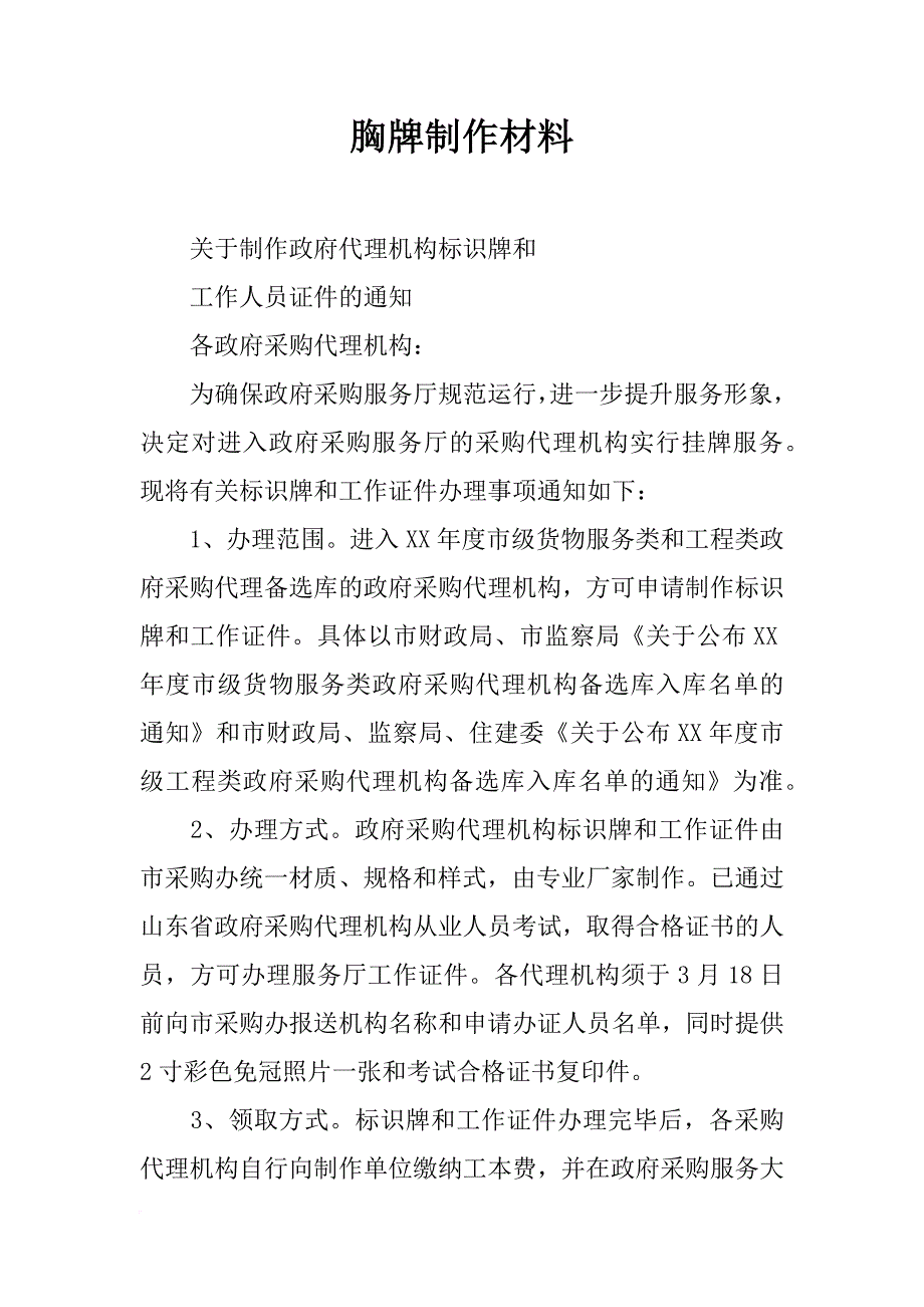 胸牌制作材料_第1页