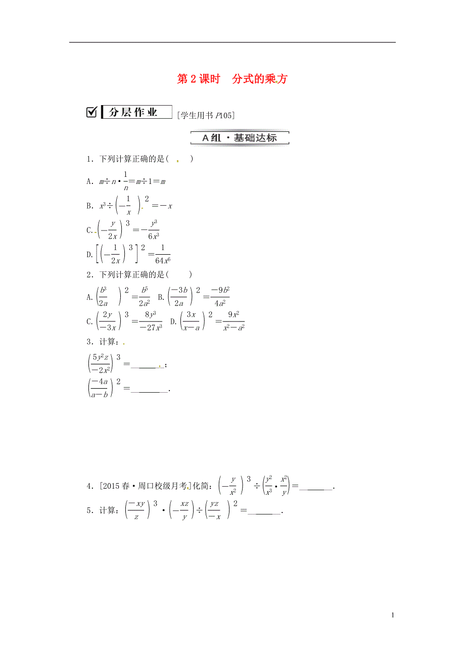 八年级数学上册 第十五章 分式 15.2 分式的运算 15.2.1 第2课时 分式的乘方同步训练 （新版）新人教版_第1页