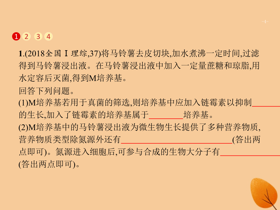 2019版高考生物二轮复习 专题六 生物工程与技术 第十四讲 生物技术实践课件_第4页