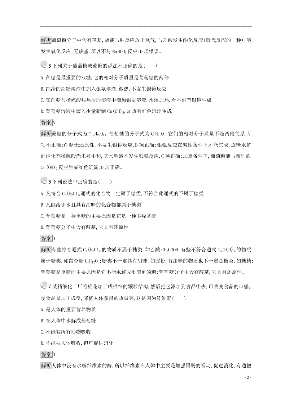 2018-2019学年高中化学 第三章 有机化合物 第四节 基本营养物质 3.4.1 糖类同步测试 新人教版必修2_第2页