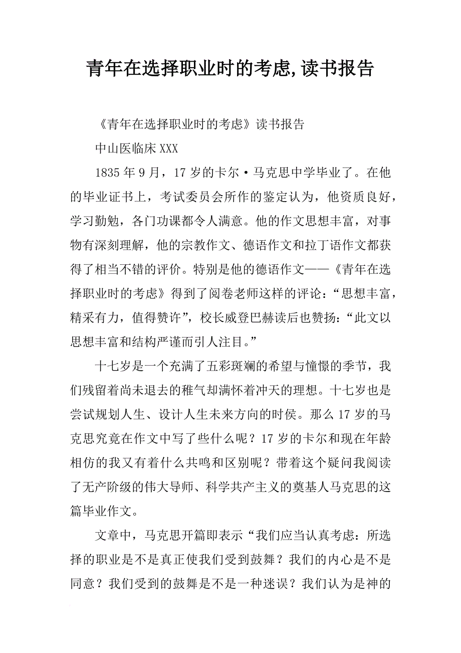 青年在选择职业时的考虑,读书报告_第1页