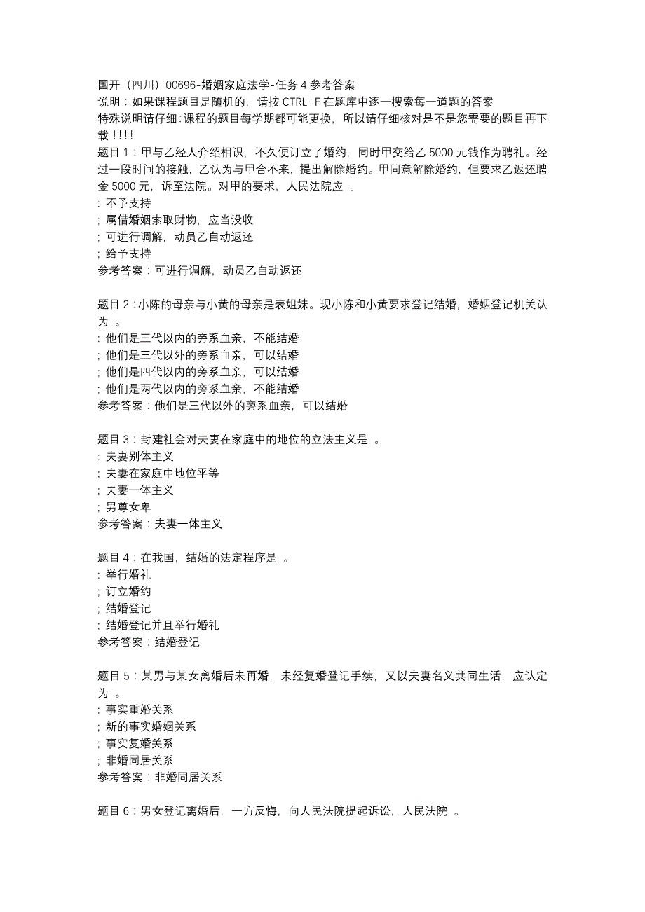 国开（四川）00696-婚姻家庭法学-任务4-辅导资料_第1页