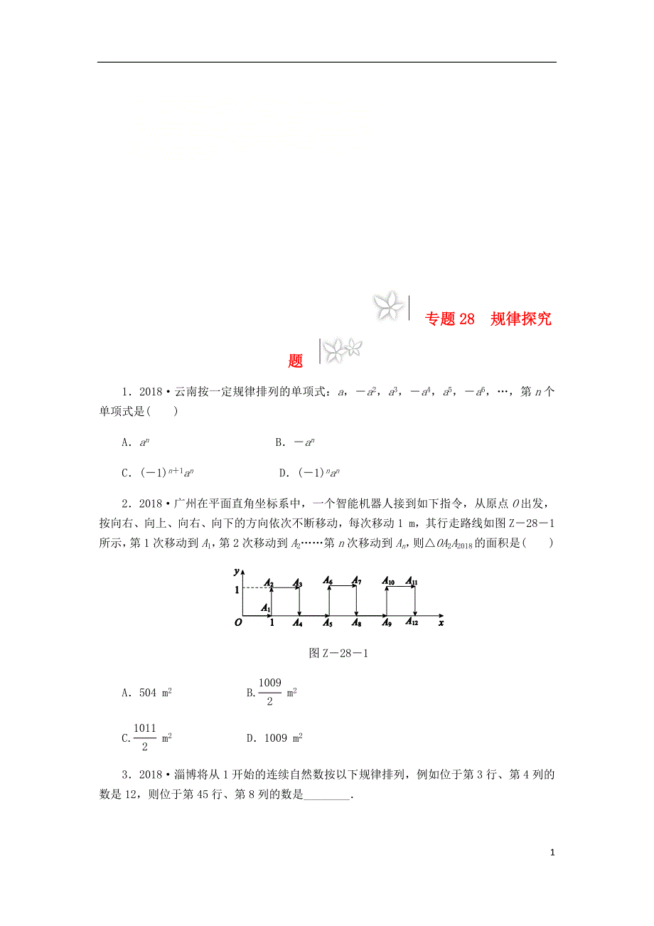 2019年中考数学专题复习小练习 专题28 规律探究题_第1页