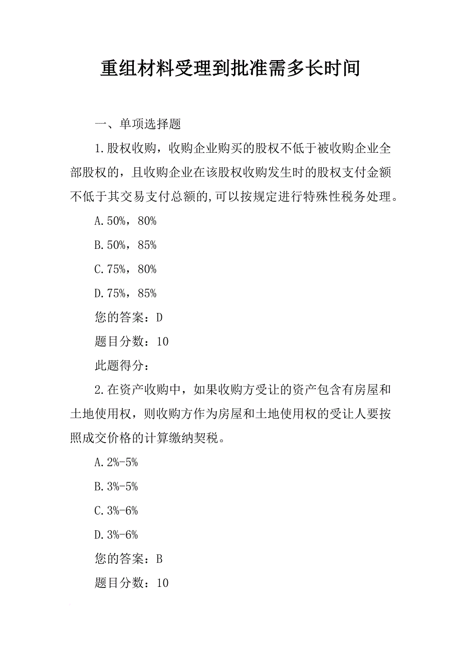 重组材料受理到批准需多长时间_第1页