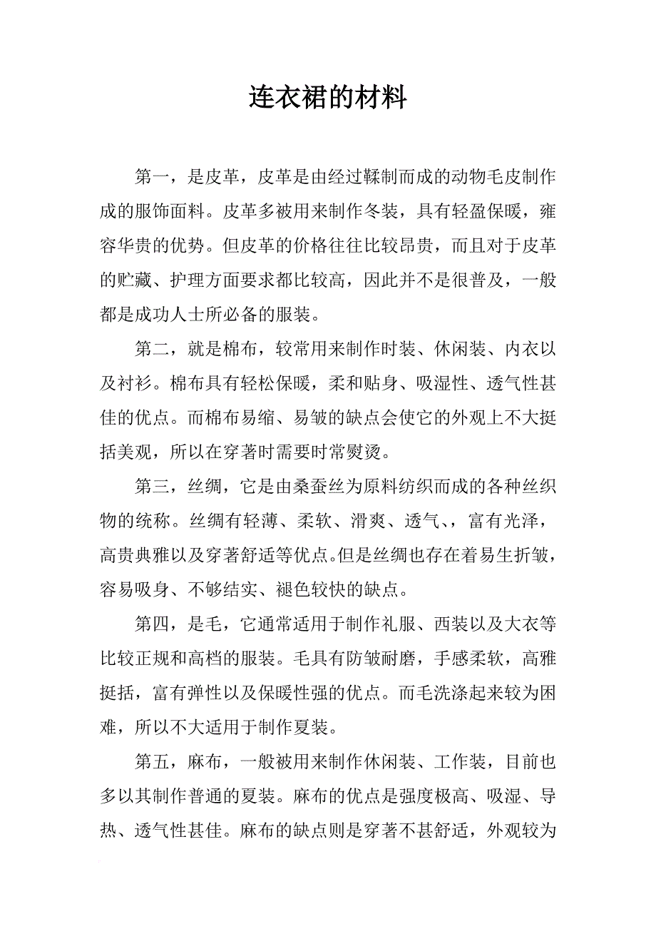 连衣裙的材料_第1页