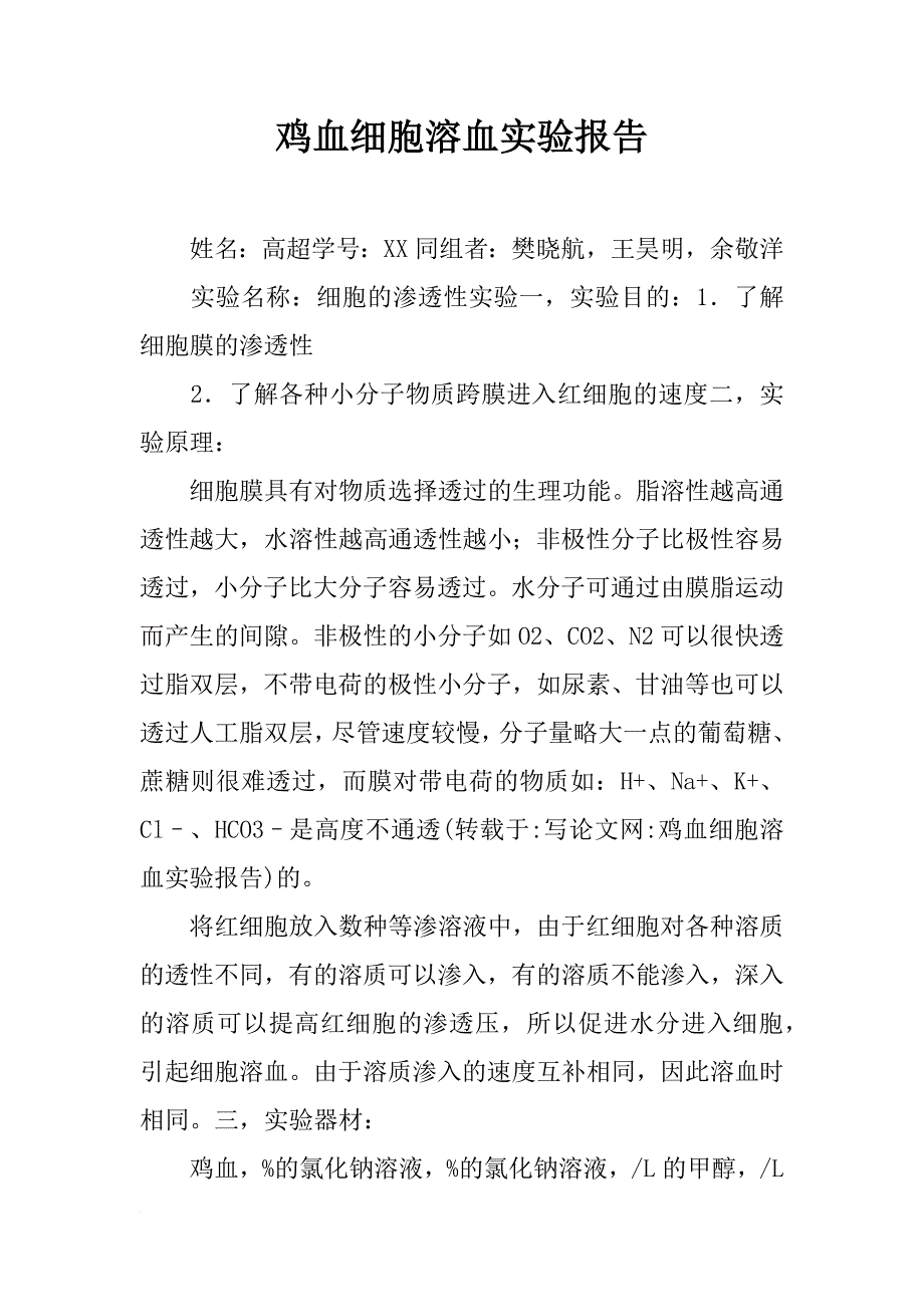 鸡血细胞溶血实验报告_第1页