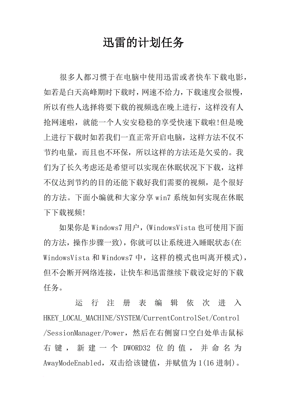 迅雷的计划任务_第1页