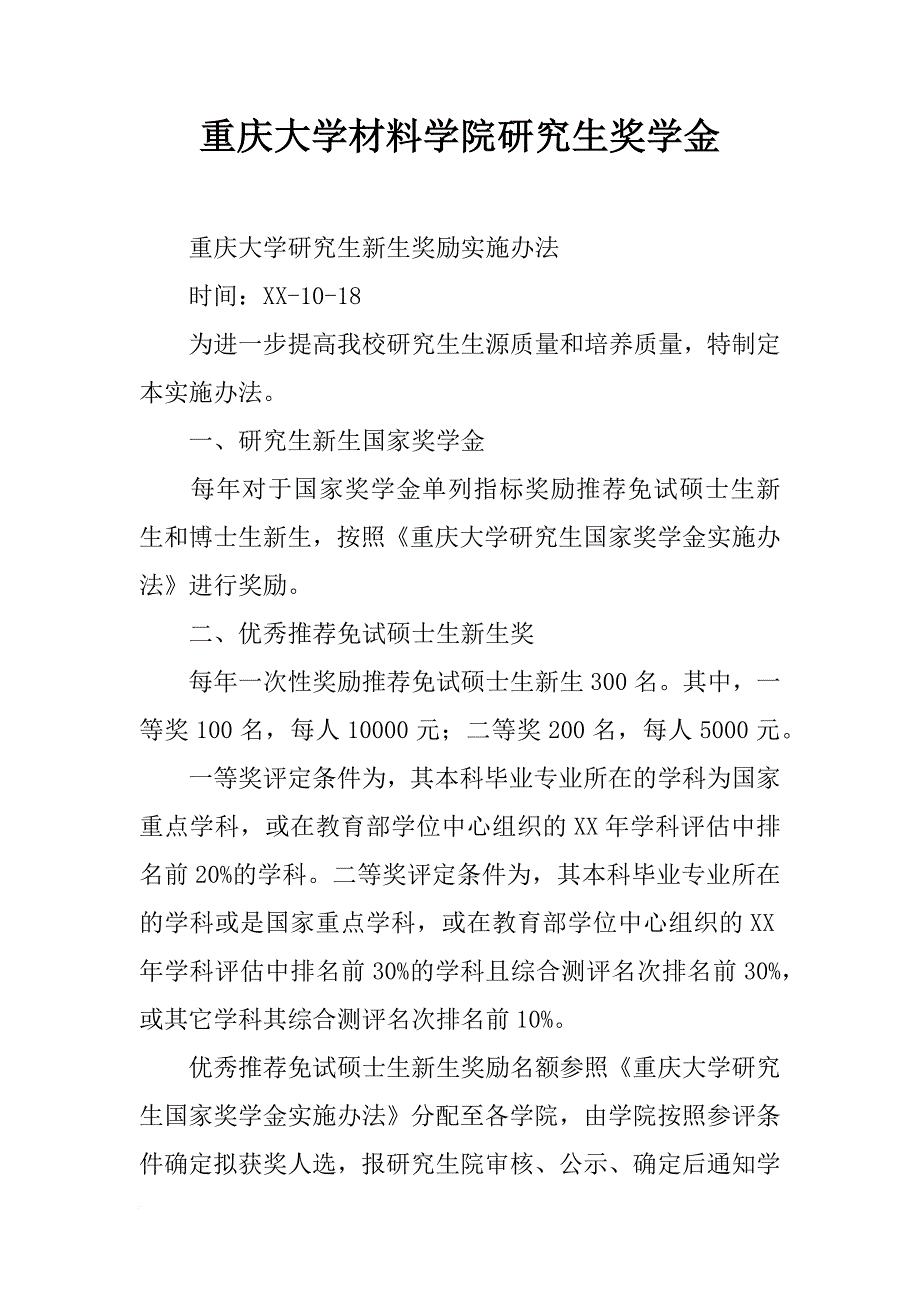 重庆大学材料学院研究生奖学金_第1页