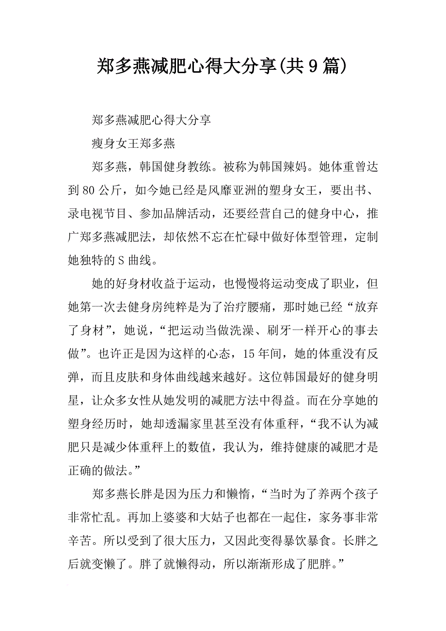 郑多燕减肥心得大分享(共9篇)_第1页