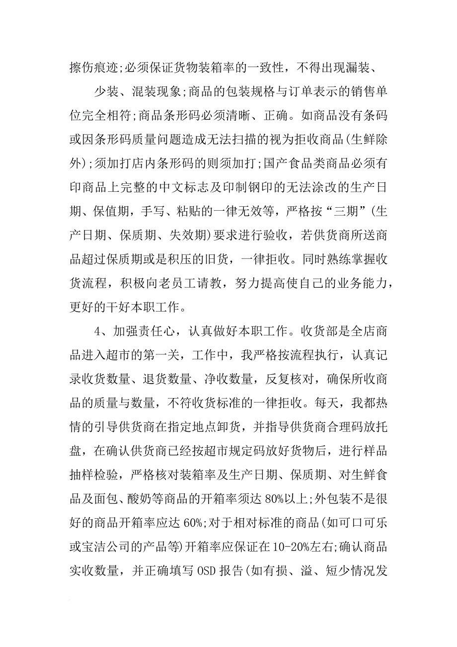 超市收货员工作总结(共10篇)_第2页