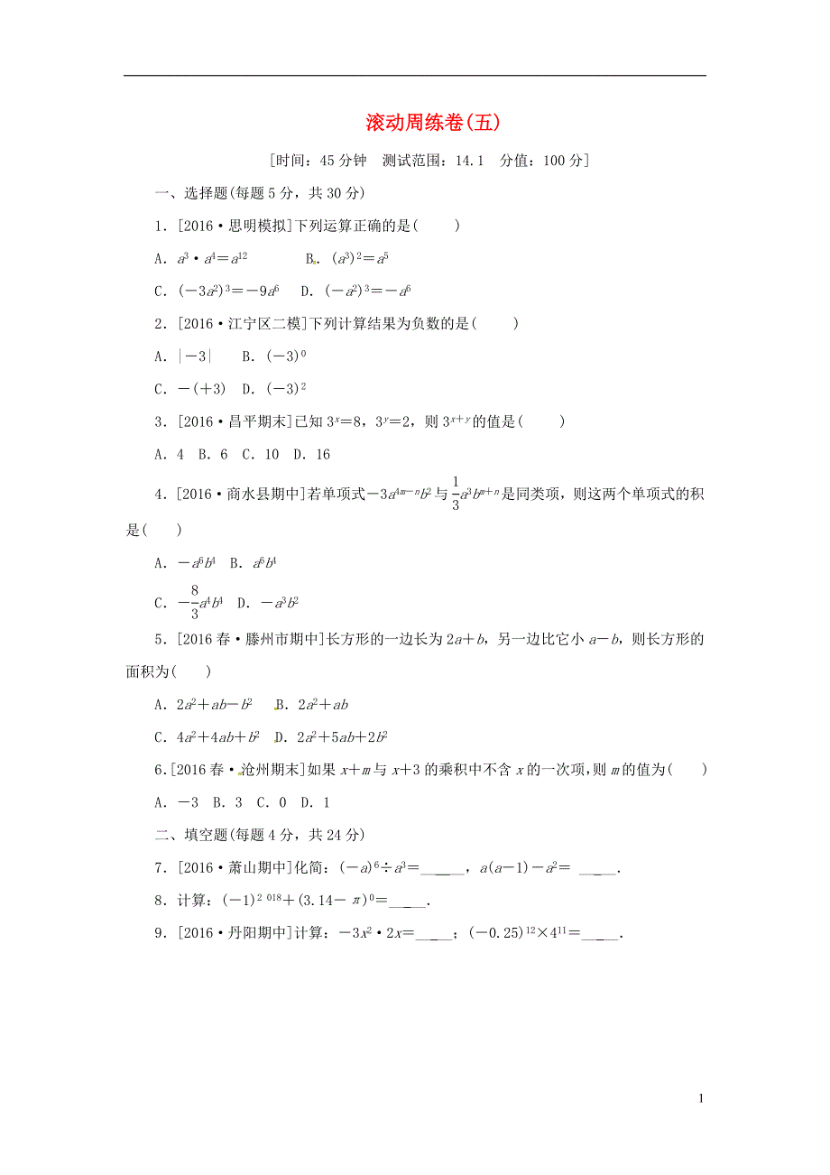 八年级数学上册 滚动周练卷（五）同步训练 （新版）新人教版_第1页