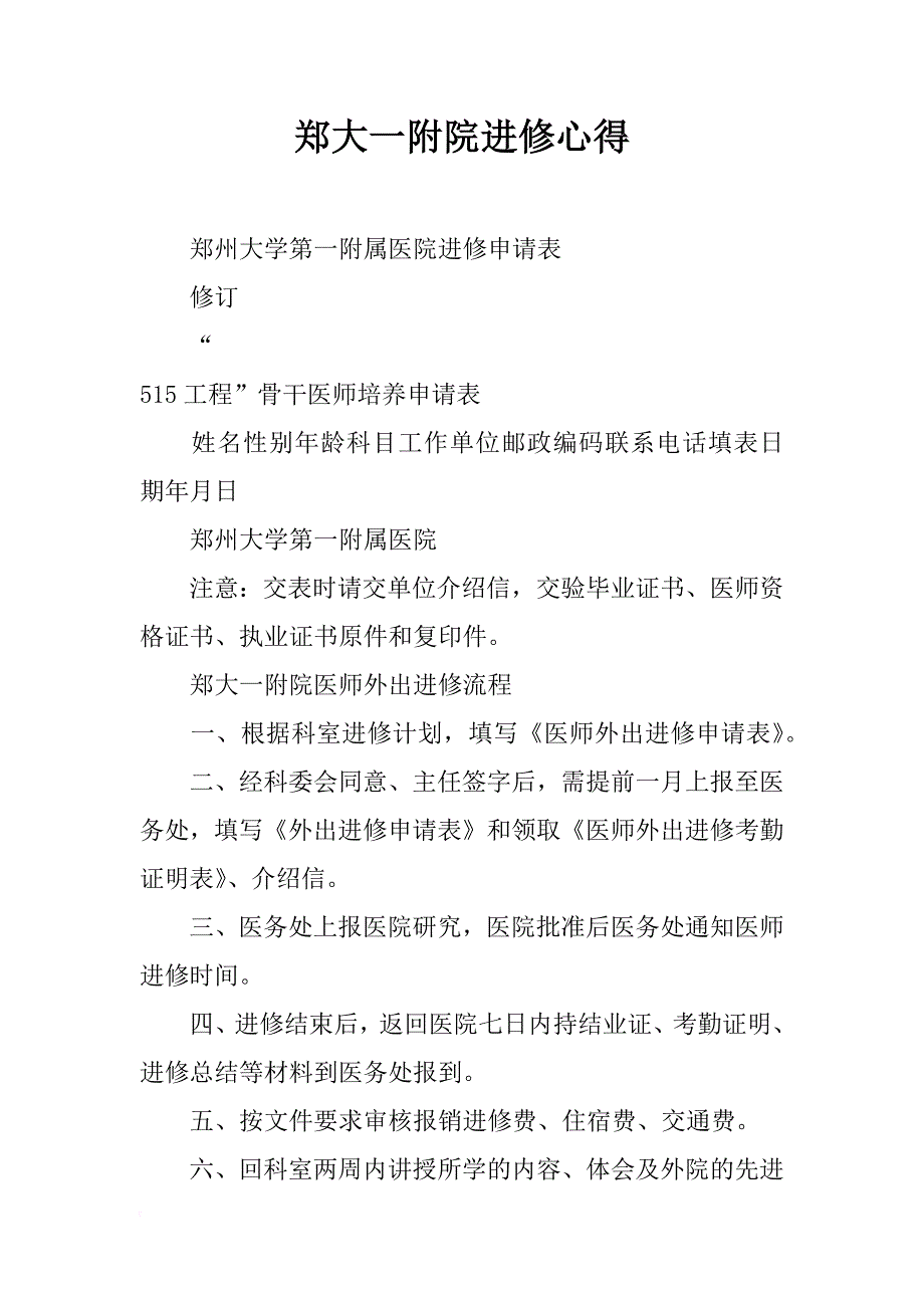 郑大一附院进修心得_第1页