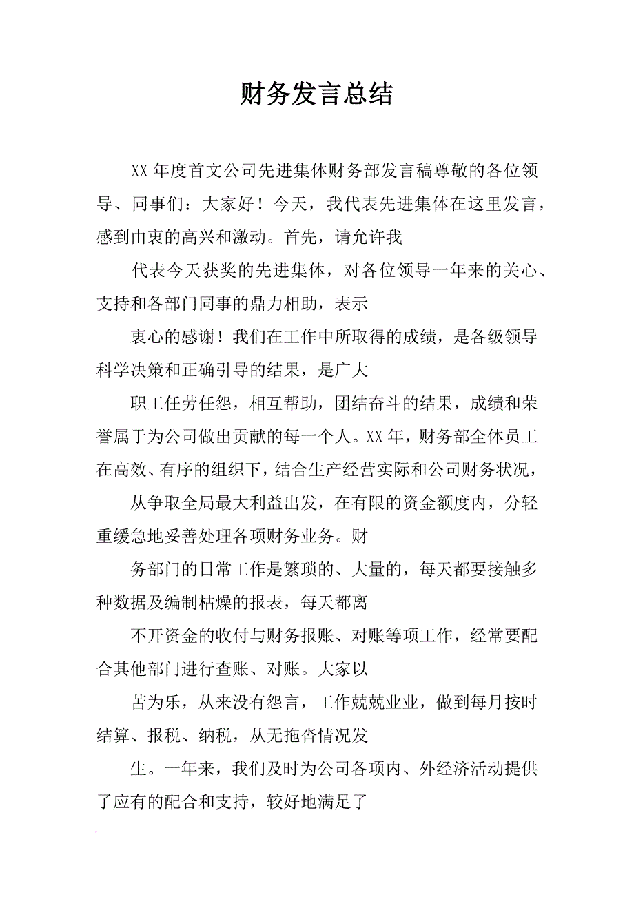 财务发言总结_第1页