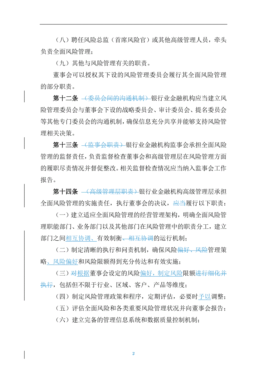 银行业金融机构全面风险管理指引(对照版)_第4页