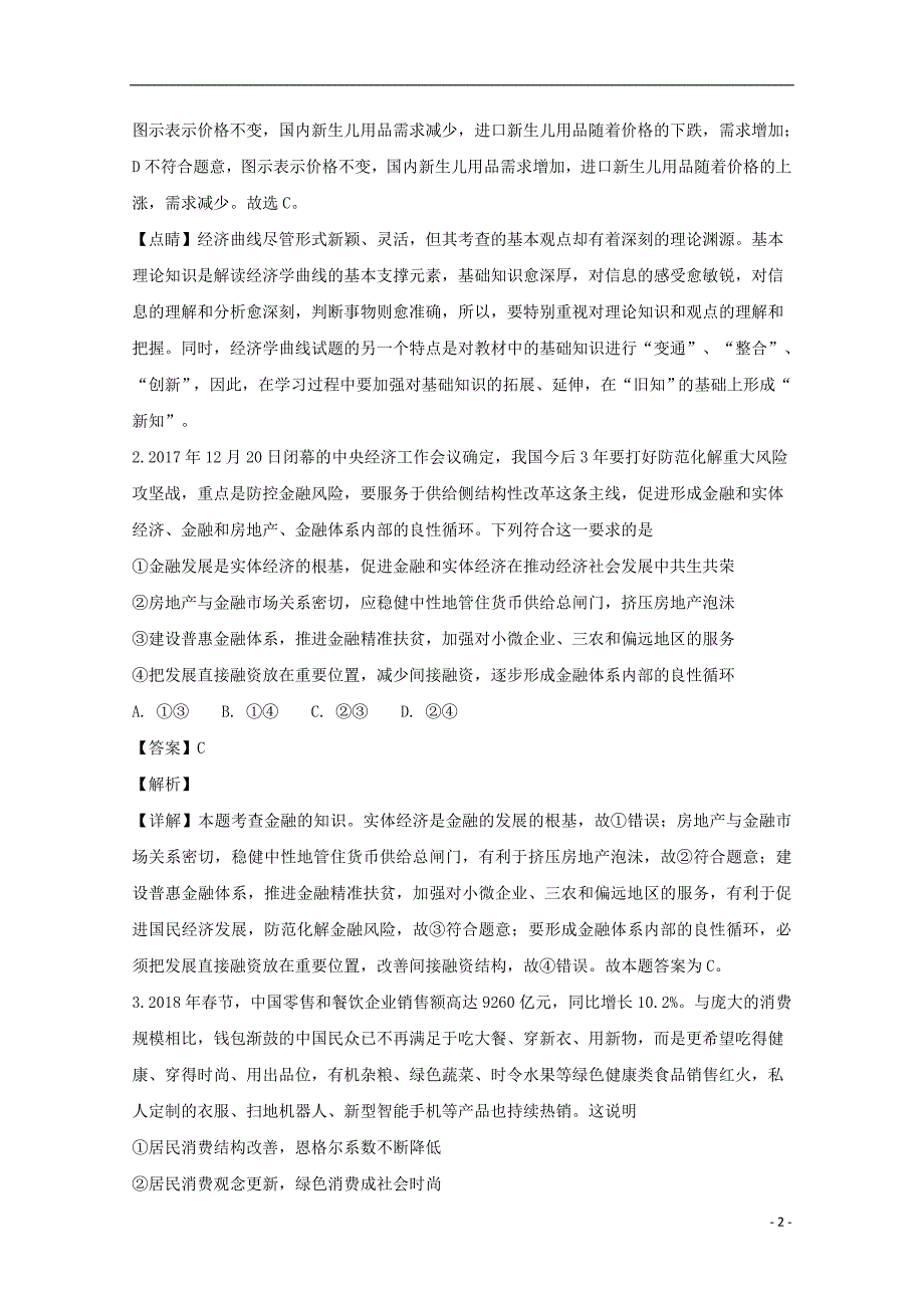 江西省2018届高三政治仿真考试试题（含解析）_第2页