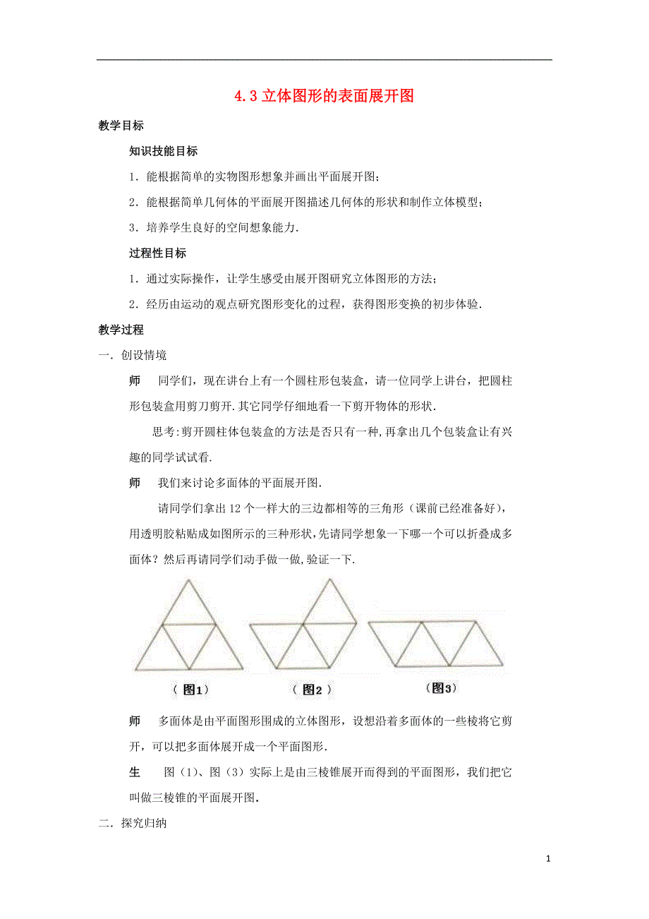 七年级数学上册 第四章 图形的初步认识 4.3 立体图形的表面展开图教案 （新版）华东师大版_第1页