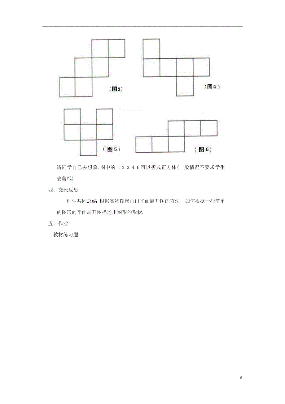 七年级数学上册 第四章 图形的初步认识 4.3 立体图形的表面展开图教案 （新版）华东师大版_第3页