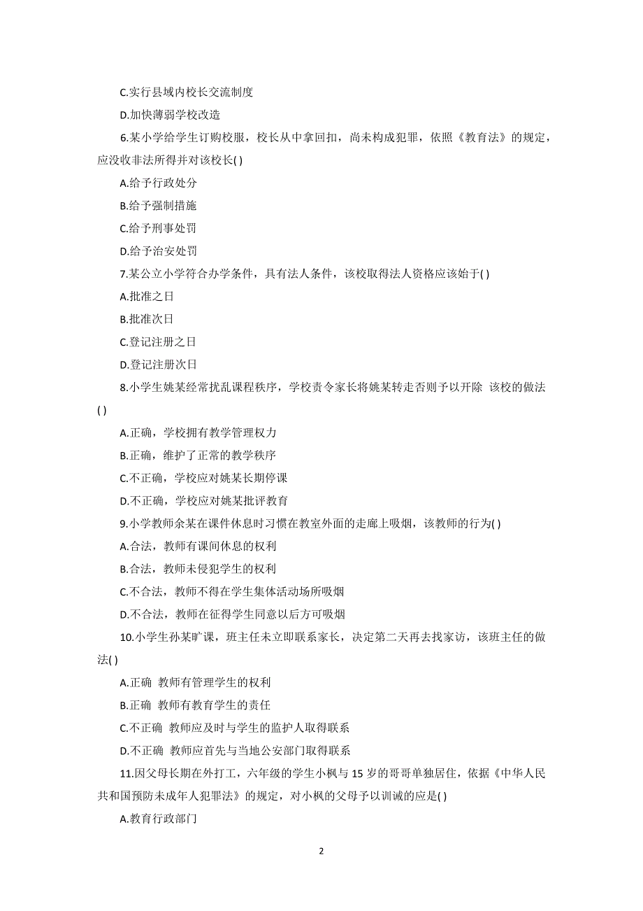 2017上半年教师资格考试综合素质(小学)真题与参考 答案_第2页