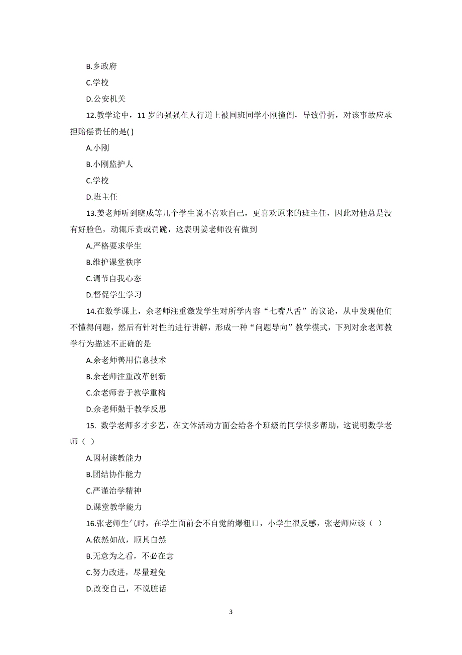 2017上半年教师资格考试综合素质(小学)真题与参考 答案_第3页