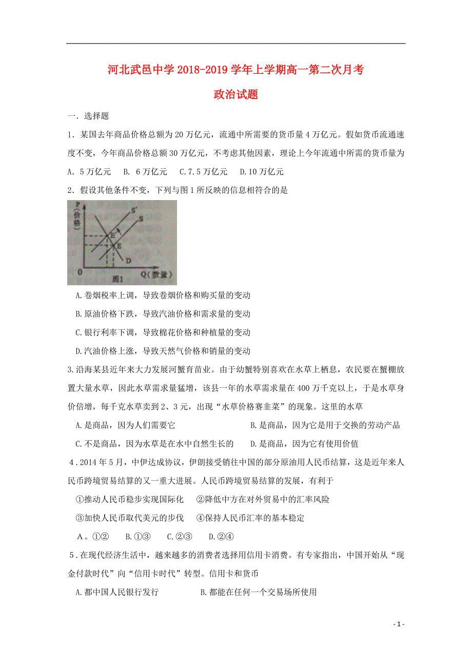 河北省武邑中学2018-2019学年高一政治上学期第二次月考试题_第1页