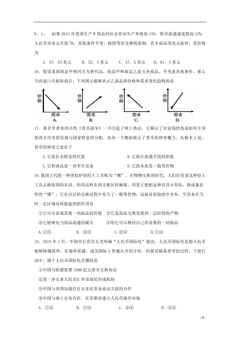 河北省武邑中学2018-2019学年高一政治上学期第二次月考试题_第4页