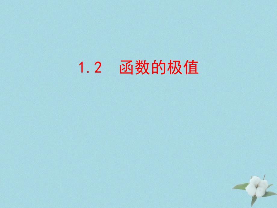 2018年高中数学 第三章 导数应用 3.1.2 函数的极值课件2 北师大版选修2-2_第1页